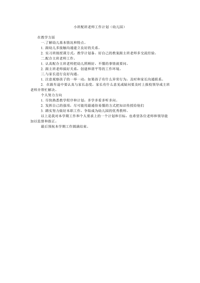 小班配班老师工作计划(幼儿园).doc_第1页