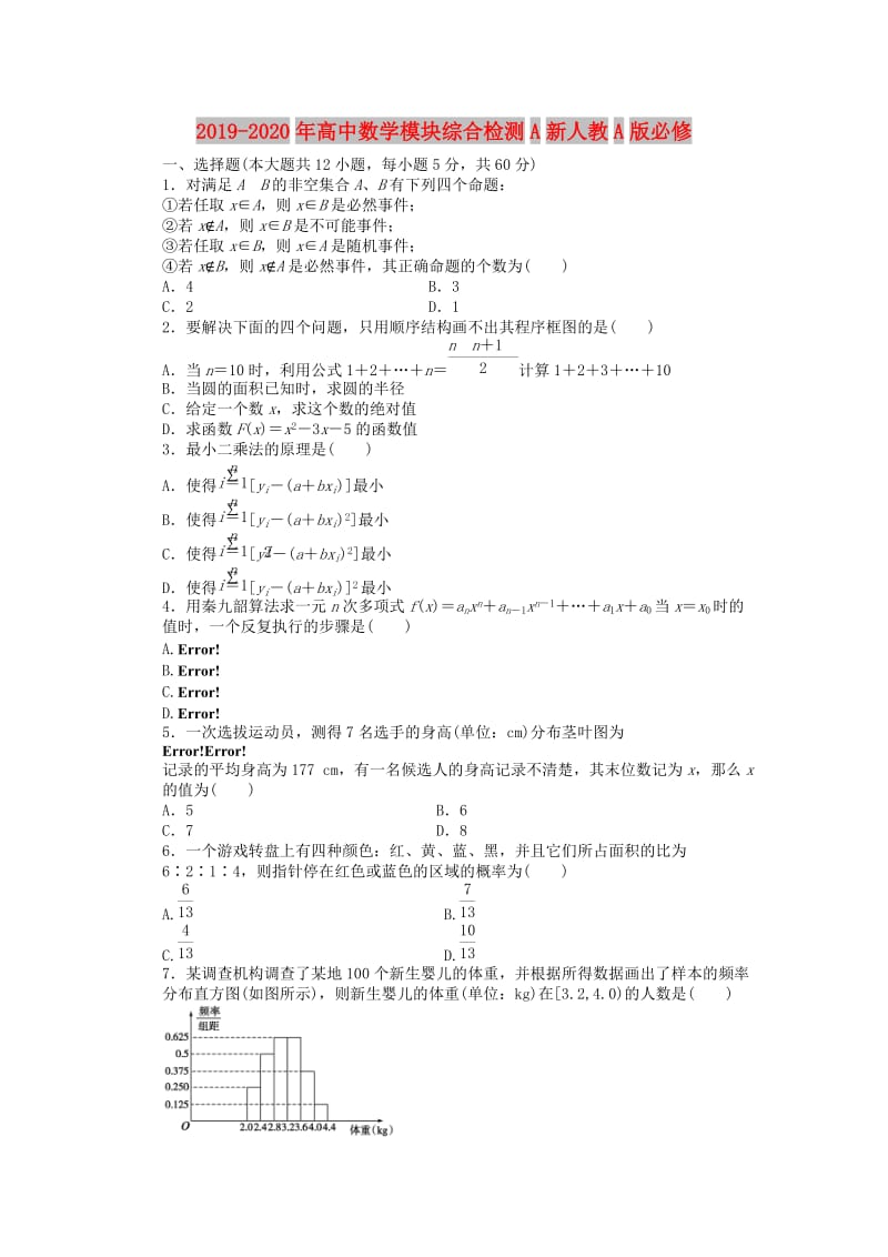 2019-2020年高中数学模块综合检测A新人教A版必修.doc_第1页