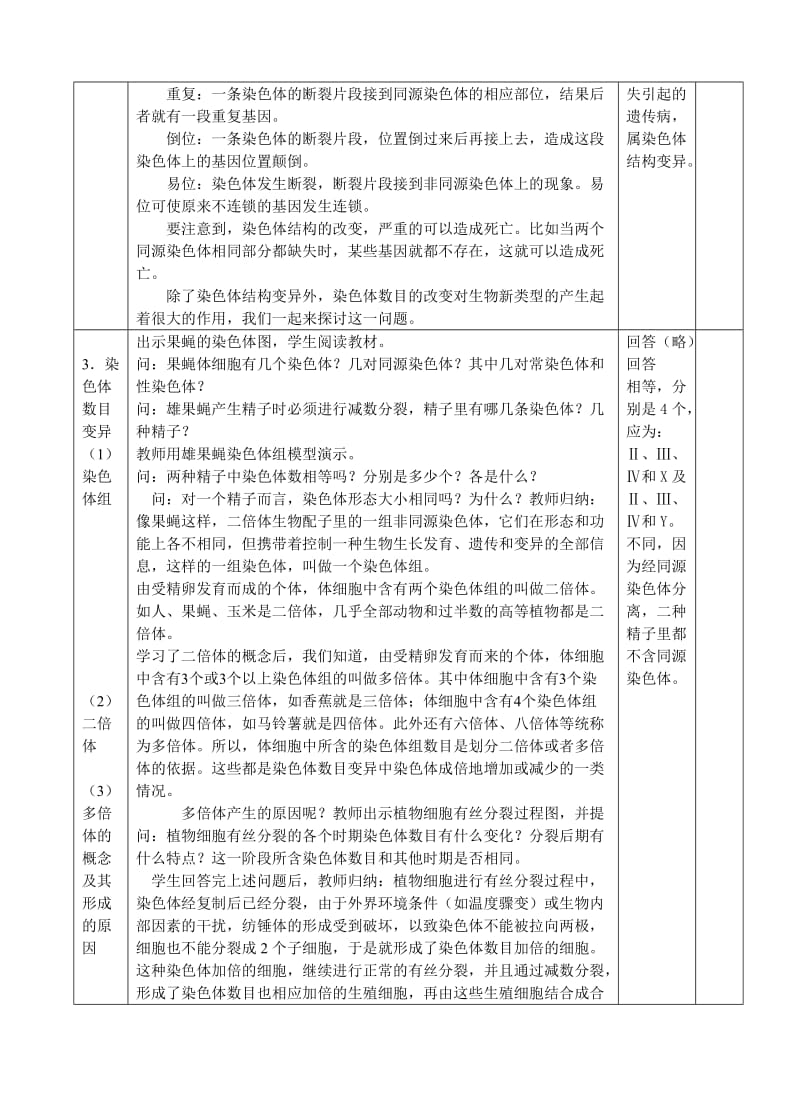 2019-2020年高中生物《染色体变异》教案4 新人教版必修2.doc_第2页