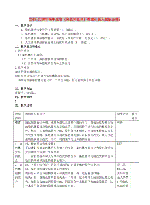 2019-2020年高中生物《染色體變異》教案4 新人教版必修2.doc