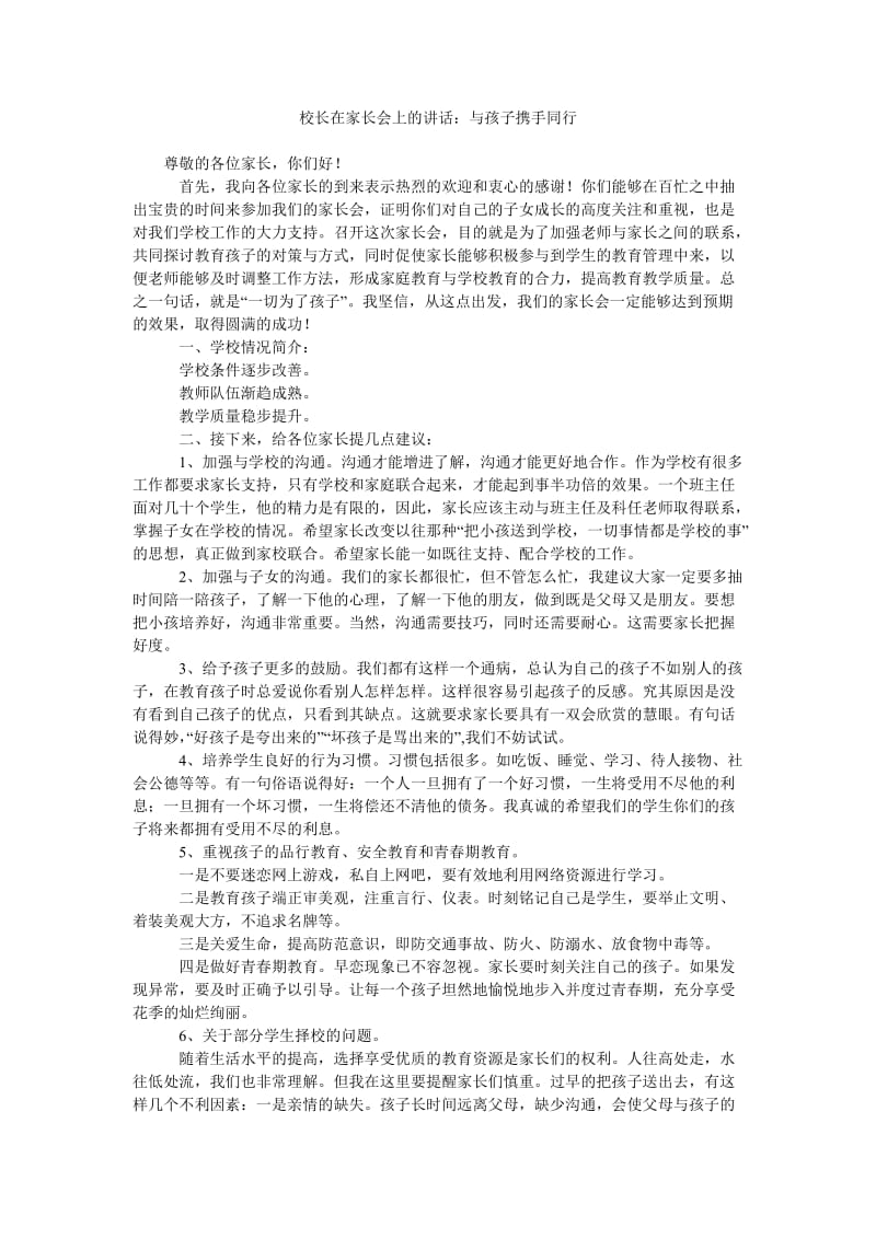 校长在家长会上的讲话与孩子携手同行.doc_第1页