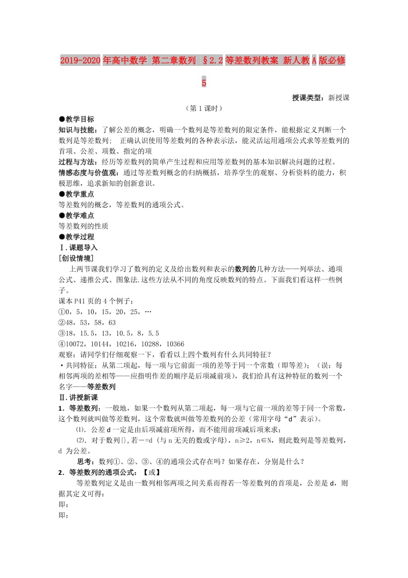 2019-2020年高中数学 第二章数列 §2.2等差数列教案 新人教A版必修5.doc_第1页