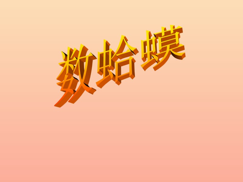 三年级音乐上册 第9课 数蛤蟆课件3 花城版.ppt_第1页