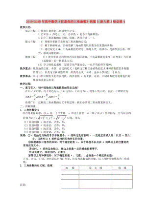 2019-2020年高中數(shù)學(xué)《任意角的三角函數(shù)》教案3 新人教A版必修4.doc