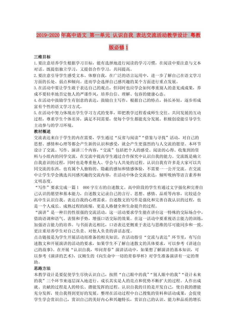 2019-2020年高中语文 第一单元 认识自我 表达交流活动教学设计 粤教版必修1.doc_第1页