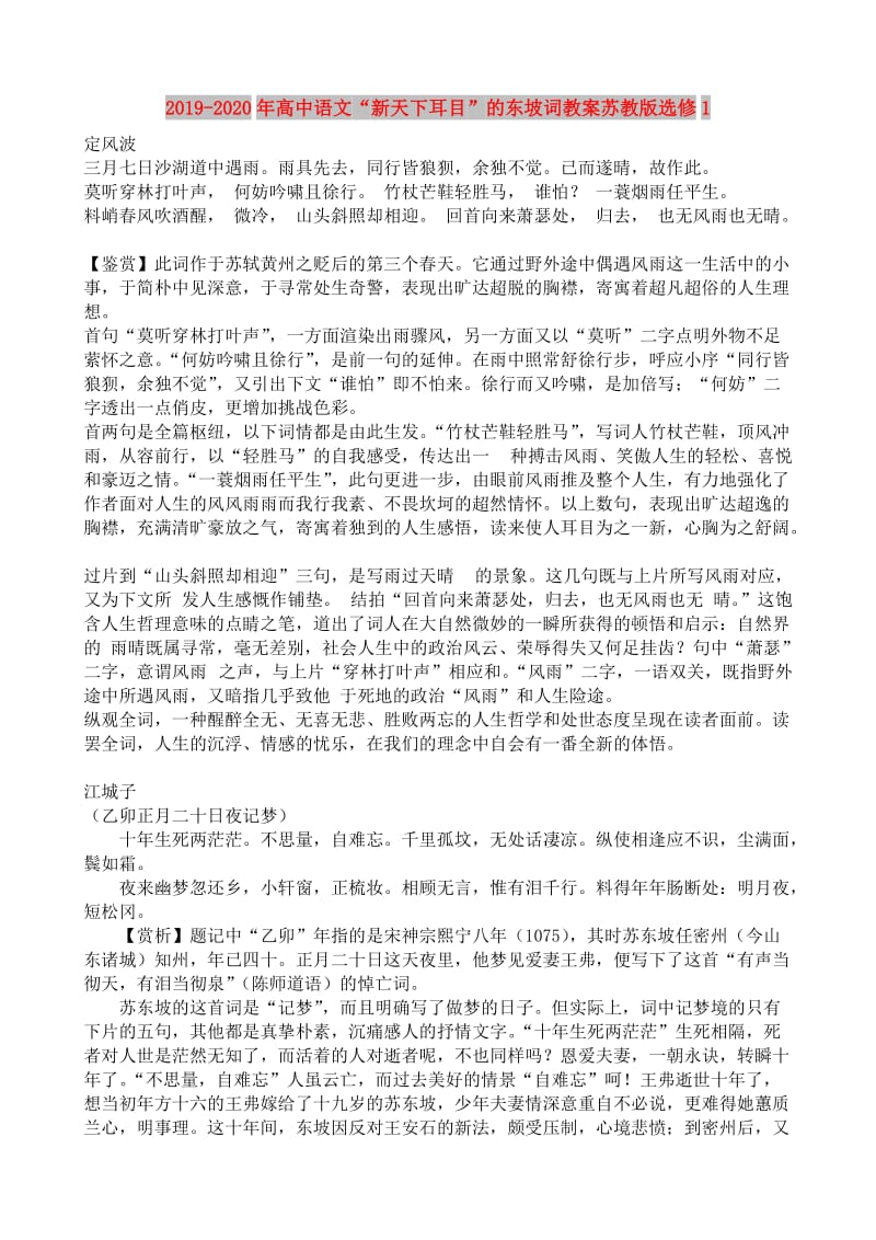 2019-2020年高中语文“新天下耳目”的东坡词教案苏教版选修1.doc_第1页