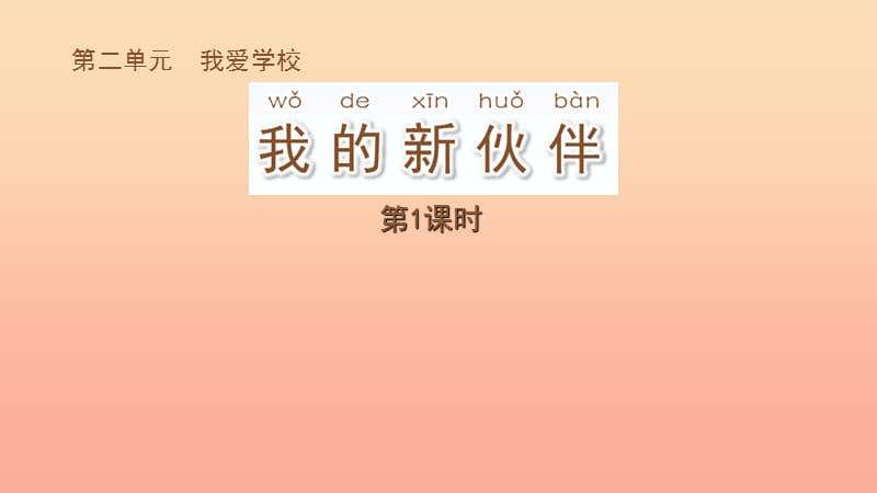 2019秋一年级道德与法治上册第6课我的新伙伴课件1苏教版.ppt_第1页