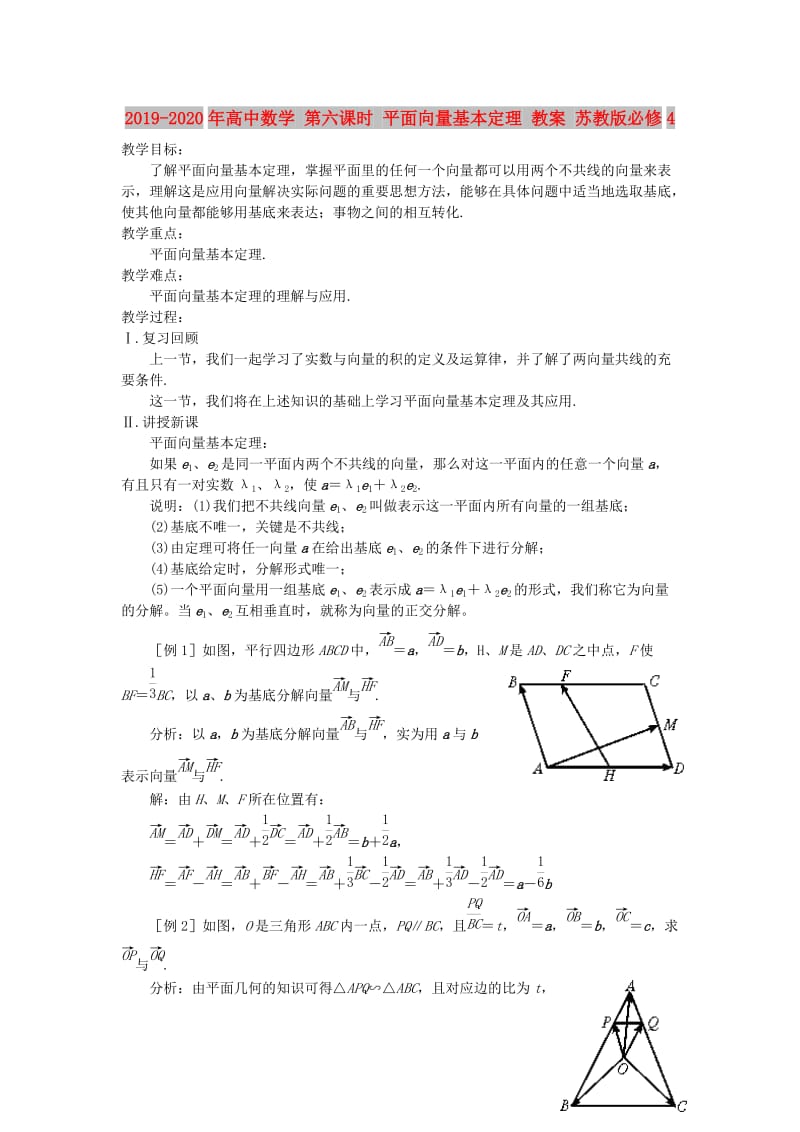 2019-2020年高中数学 第六课时 平面向量基本定理 教案 苏教版必修4.doc_第1页