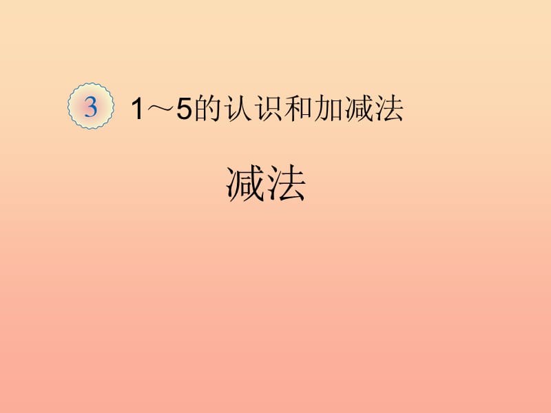 一年级数学上册 第3单元 1-5的认识和加减法《减法》同步课件 新人教版.ppt_第1页