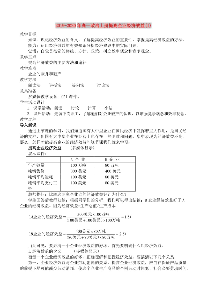 2019-2020年高一政治上册提高企业经济效益(I).doc_第1页