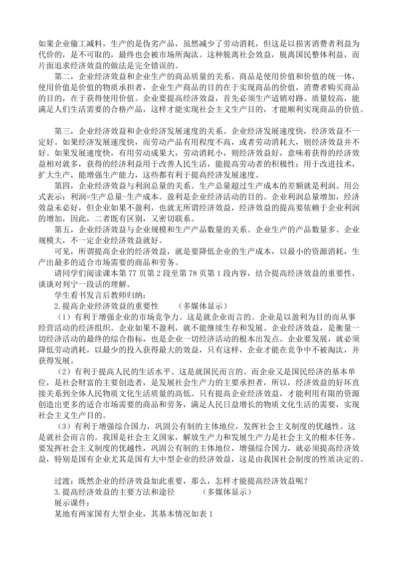 2019-2020年高一政治上册提高企业经济效益(I).doc_第2页