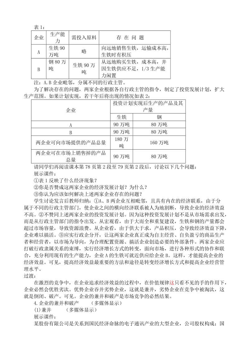 2019-2020年高一政治上册提高企业经济效益(I).doc_第3页