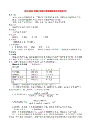 2019-2020年高一政治上冊提高企業(yè)經(jīng)濟效益(I).doc