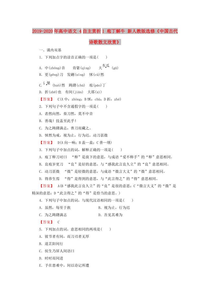 2019-2020年高中语文 4自主赏析1 庖丁解牛 新人教版选修《中国古代诗歌散文欣赏》.doc_第1页