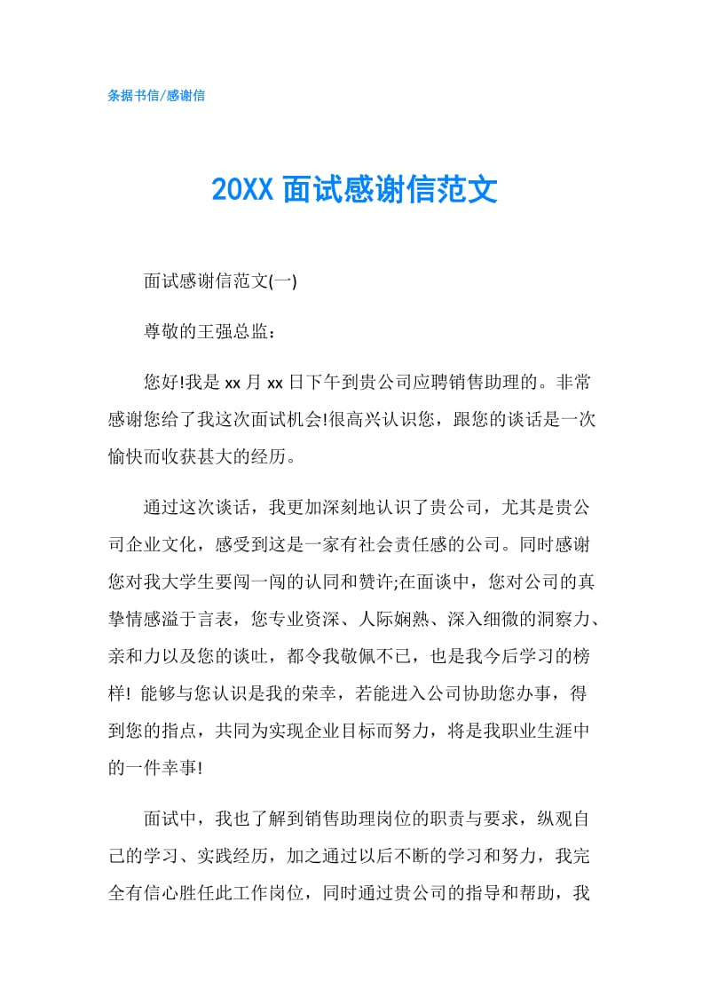 20XX面试感谢信范文.doc_第1页