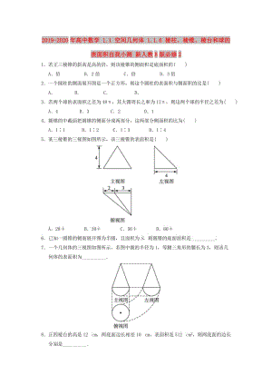 2019-2020年高中數(shù)學(xué) 1.1 空間幾何體 1.1.6 棱柱、棱錐、棱臺(tái)和球的表面積自我小測(cè) 新人教B版必修2.doc