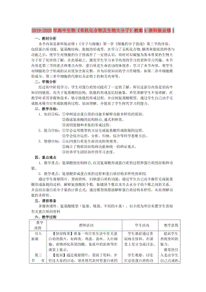 2019-2020年高中生物《有機(jī)化合物及生物大分子》教案4 浙科版必修1.doc