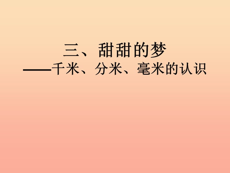 二年级数学下册 第二单元《甜甜的梦 千米、分米、毫米的认识》课件3 青岛版.ppt_第1页