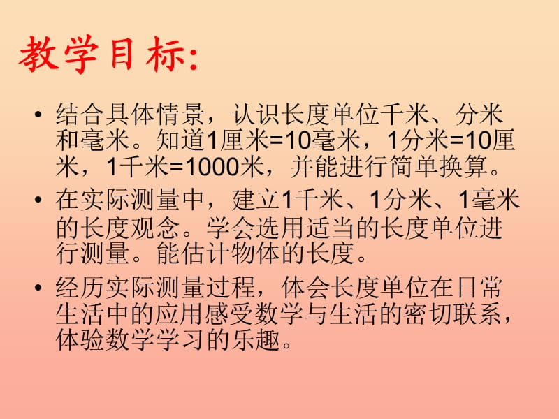 二年级数学下册 第二单元《甜甜的梦 千米、分米、毫米的认识》课件3 青岛版.ppt_第3页