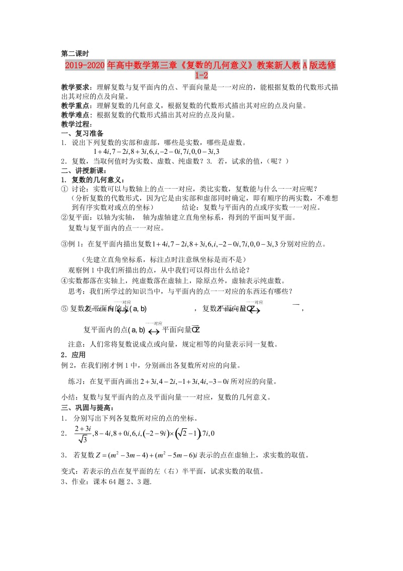 2019-2020年高中数学第三章《复数的几何意义》教案新人教A版选修1-2.doc_第1页