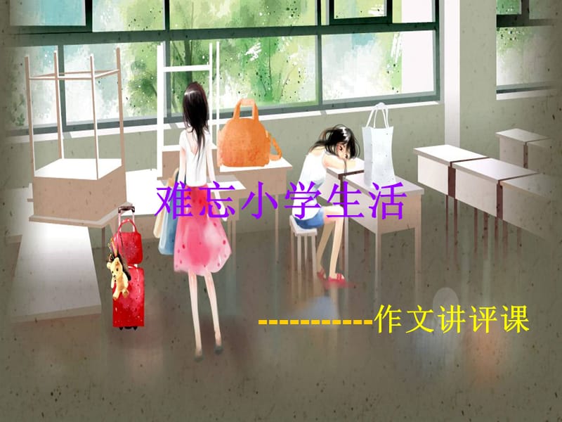 六年级语文下册 习作六《难忘小学生活》课件4 新人教版.ppt_第1页