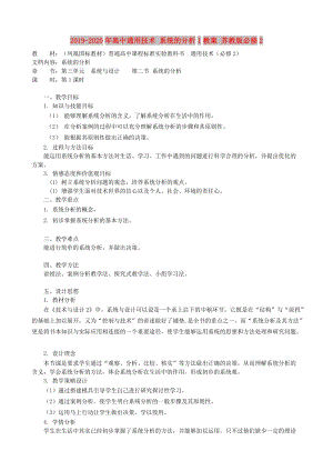 2019-2020年高中通用技術(shù) 系統(tǒng)的分析1教案 蘇教版必修2.doc