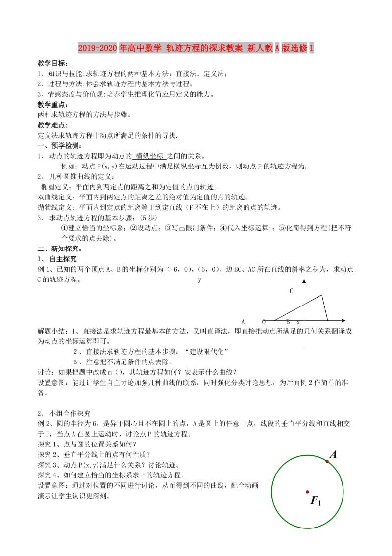 2019-2020年高中数学 轨迹方程的探求教案 新人教A版选修1.doc_第1页