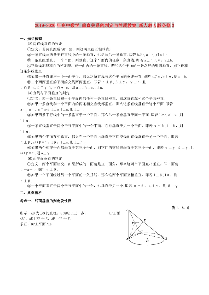 2019-2020年高中数学 垂直关系的判定与性质教案 新人教A版必修3.doc_第1页