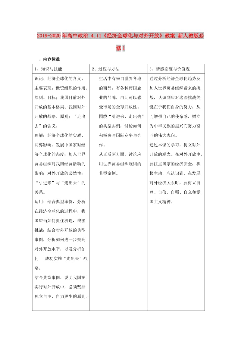 2019-2020年高中政治 4.11《经济全球化与对外开放》教案 新人教版必修1.doc_第1页