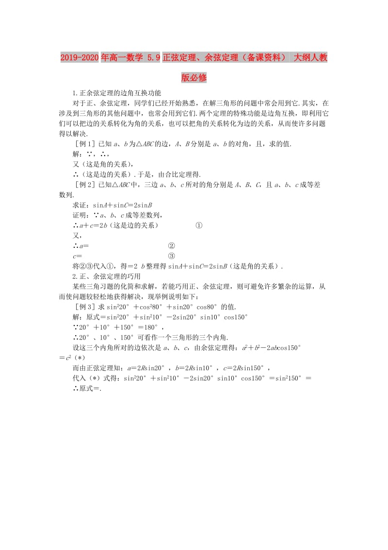 2019-2020年高一数学 5.9正弦定理、余弦定理（备课资料） 大纲人教版必修.doc_第1页