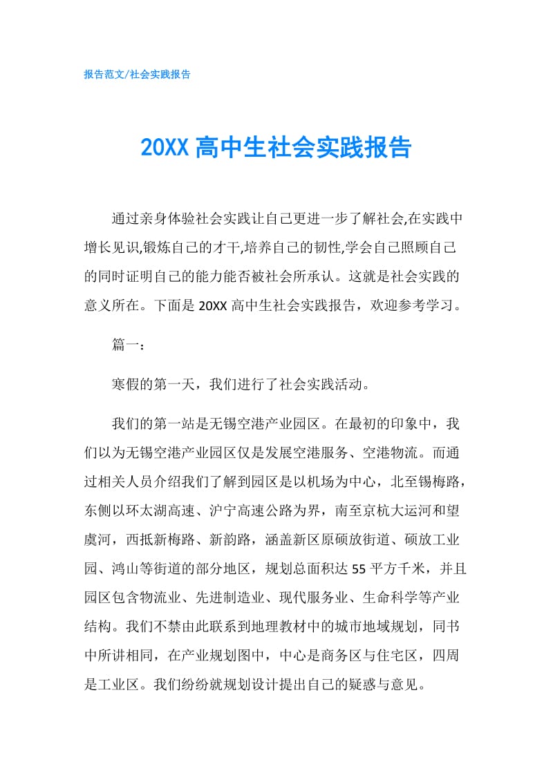 20XX高中生社会实践报告.doc_第1页