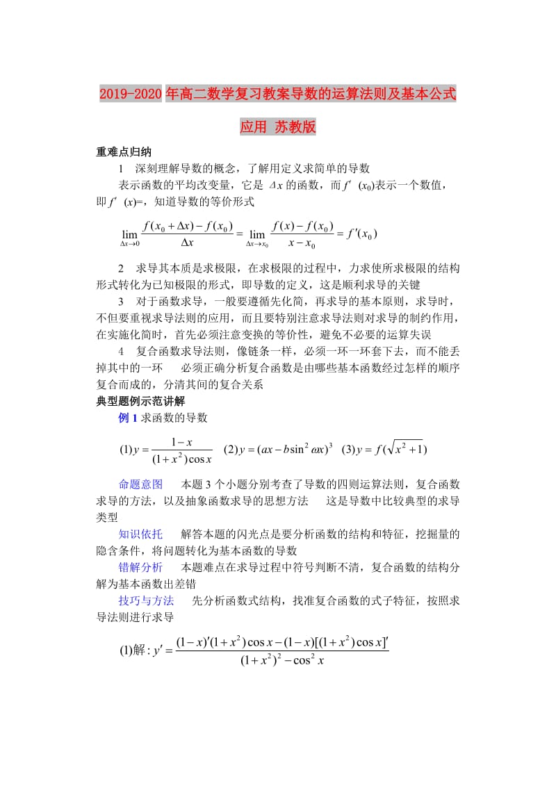 2019-2020年高二数学复习教案导数的运算法则及基本公式应用 苏教版.doc_第1页
