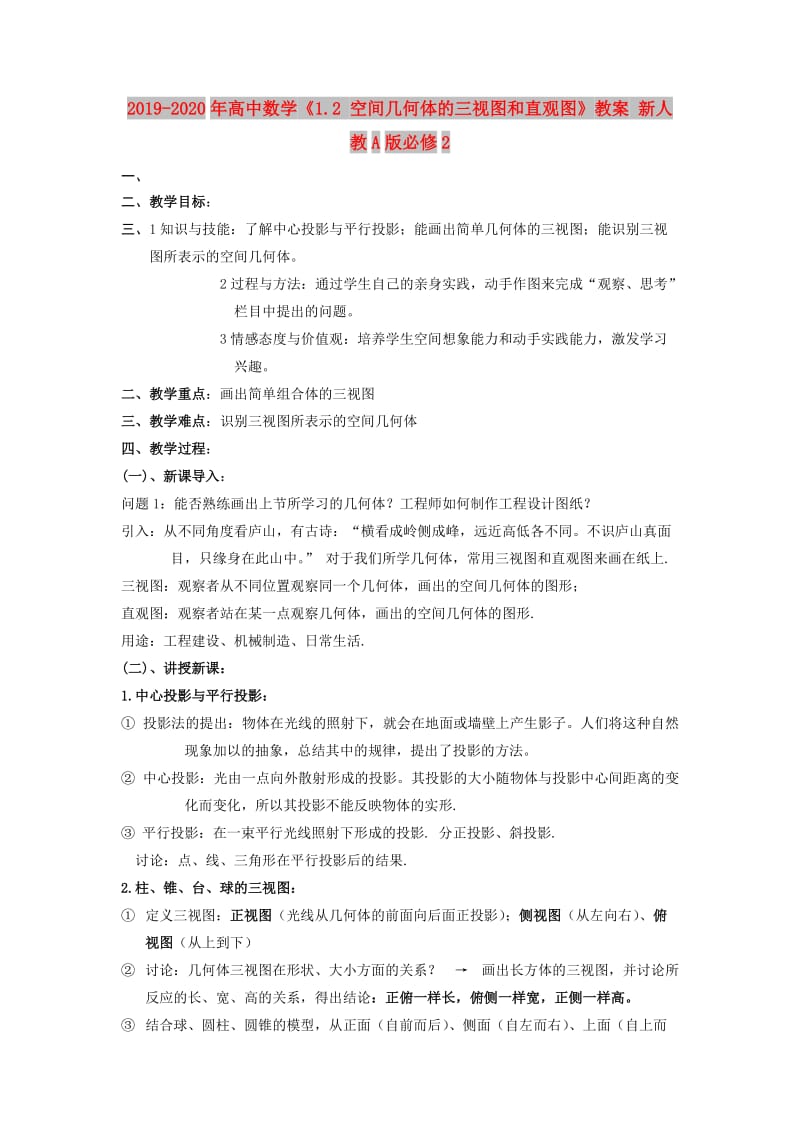 2019-2020年高中数学《1.2 空间几何体的三视图和直观图》教案 新人教A版必修2.doc_第1页