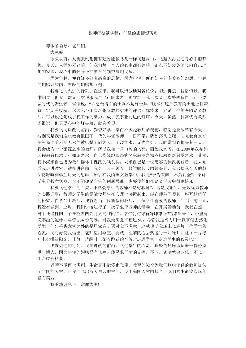 教师师德演讲稿年轻的翅膀想飞翔.doc_第1页