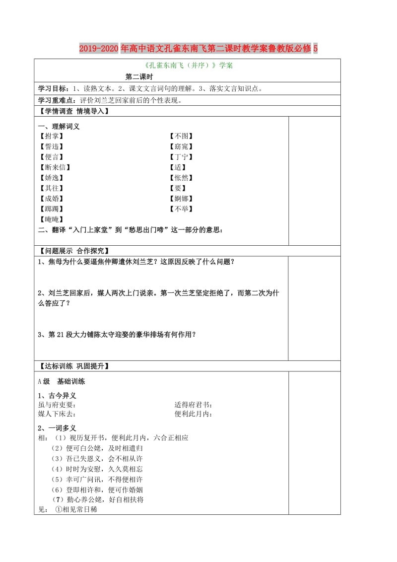 2019-2020年高中语文孔雀东南飞第二课时教学案鲁教版必修5.doc_第1页