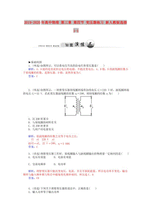 2019-2020年高中物理 第三章 第四節(jié) 變壓器練習(xí) 新人教版選修1-1.doc