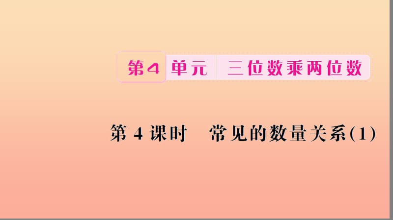 四年级数学上册 4 三位数乘两位数 第4课时 常见的数量关系习题课件 新人教版.ppt_第1页