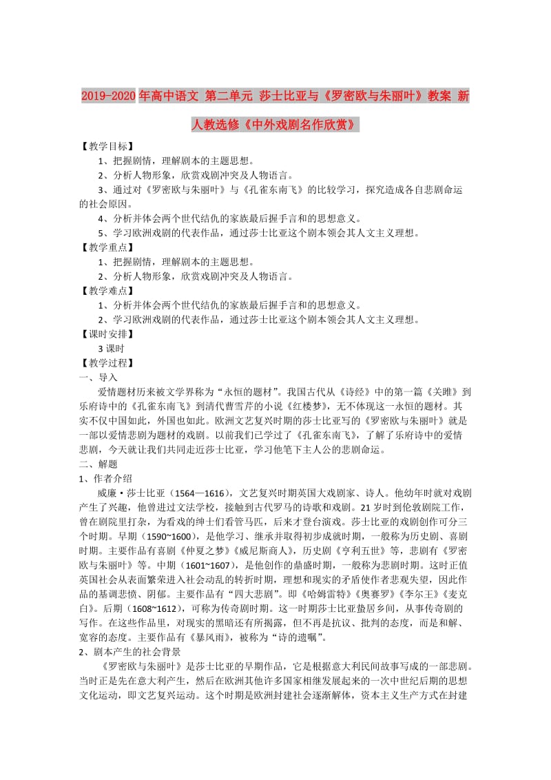 2019-2020年高中语文 第二单元 莎士比亚与《罗密欧与朱丽叶》教案 新人教选修《中外戏剧名作欣赏》.doc_第1页