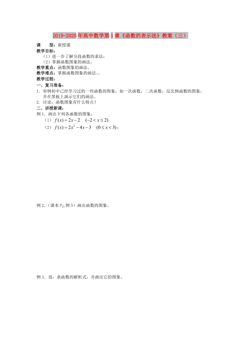 2019-2020年高中数学第1章《函数的表示法》教案（三）.doc_第1页