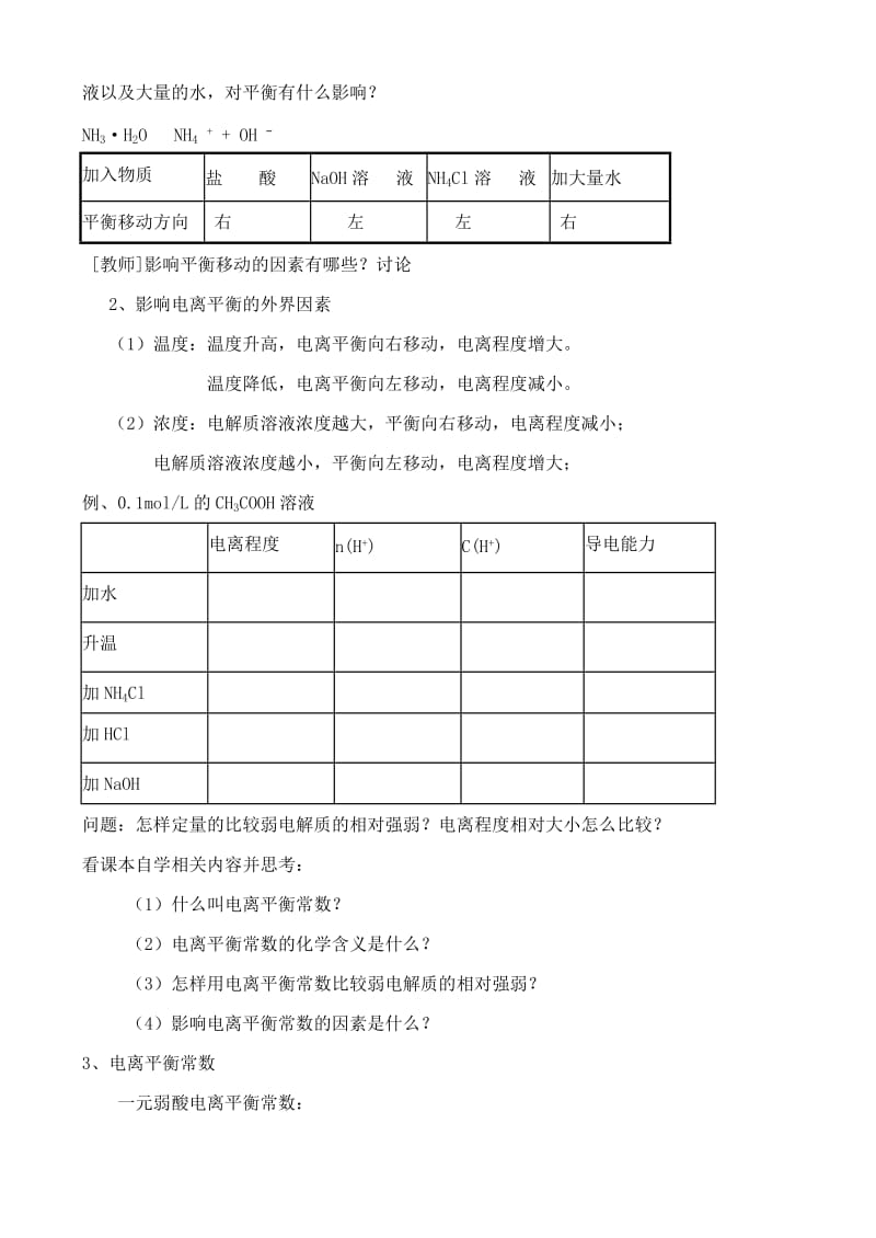 2019-2020年高中化学 3.2弱电解质的电离 盐类的水解教案 鲁教版选修4.doc_第2页