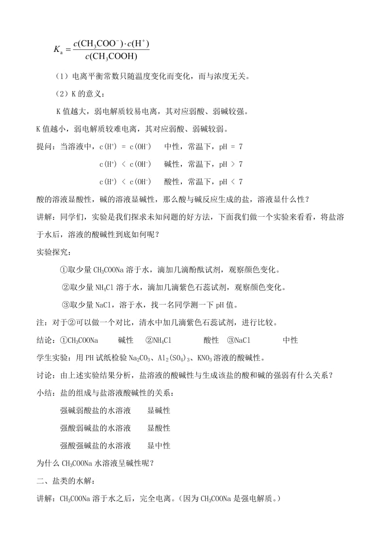 2019-2020年高中化学 3.2弱电解质的电离 盐类的水解教案 鲁教版选修4.doc_第3页