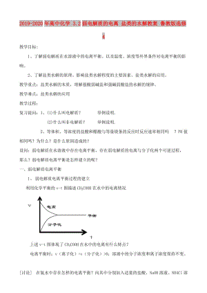 2019-2020年高中化學(xué) 3.2弱電解質(zhì)的電離 鹽類(lèi)的水解教案 魯教版選修4.doc