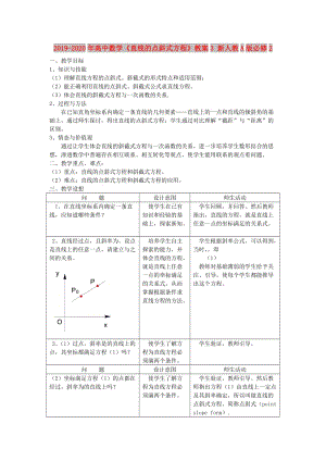 2019-2020年高中數(shù)學(xué)《直線的點(diǎn)斜式方程》教案3 新人教A版必修2.doc