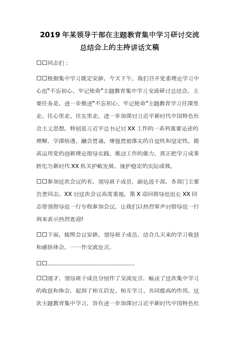 2019年某领导干部在主题教育集中学习研讨交流总结会上的主持讲话文稿_第1页