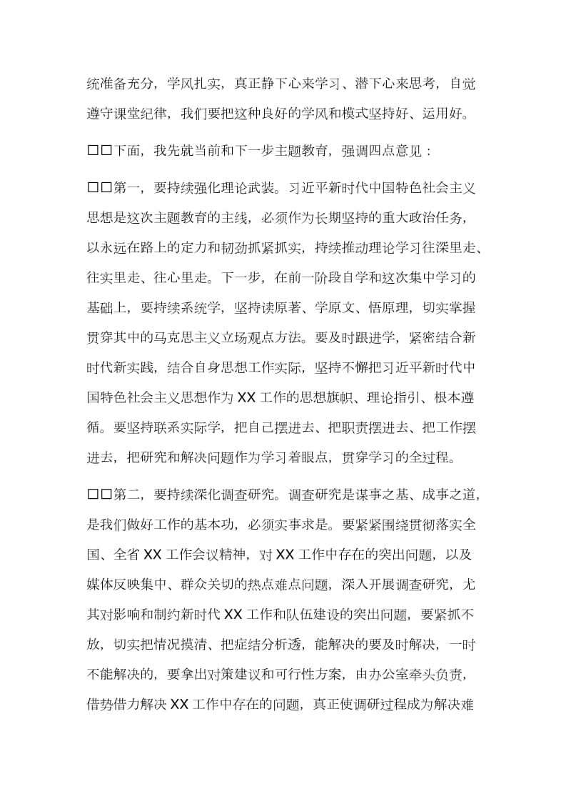 2019年某领导干部在主题教育集中学习研讨交流总结会上的主持讲话文稿_第3页