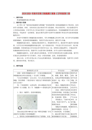 2019-2020年高中生物《細胞膜》教案2 滬科版第一冊.doc