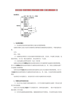 2019-2020年高中物理《恒定電流》教案5 新人教版選修3-1.doc