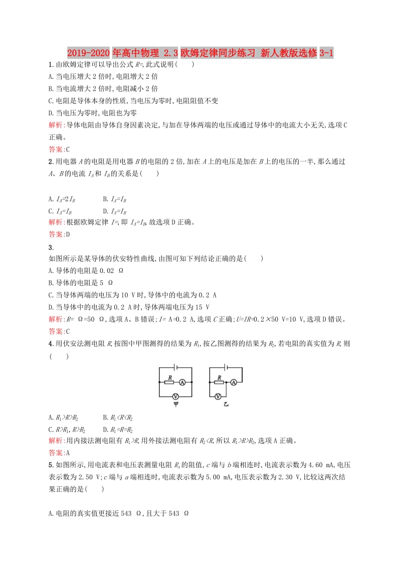 2019-2020年高中物理 2.3欧姆定律同步练习 新人教版选修3-1.doc_第1页