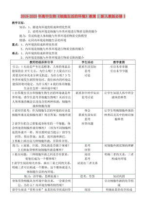 2019-2020年高中生物《細胞生活的環(huán)境》教案1 新人教版必修3.doc