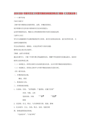 2019-2020年高中歷史《中國(guó)早期政治制度的特點(diǎn)》教案8 人民版必修1.doc